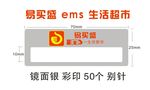 易买盛 ems 生活超市 胸牌