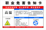 职业危害告知牌高温