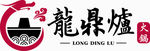 龍鼎炉火锅
