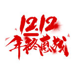 双12促销