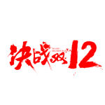 双12促销