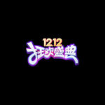 双12促销