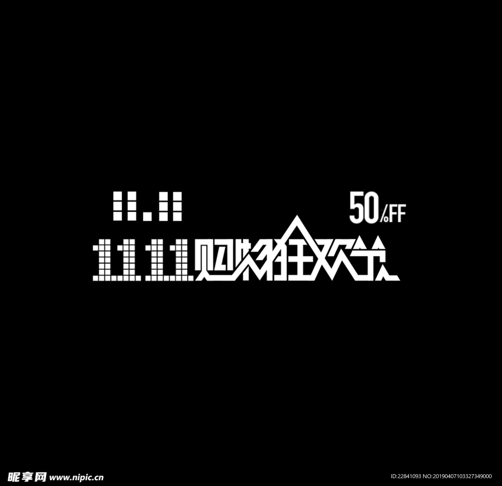双11促销