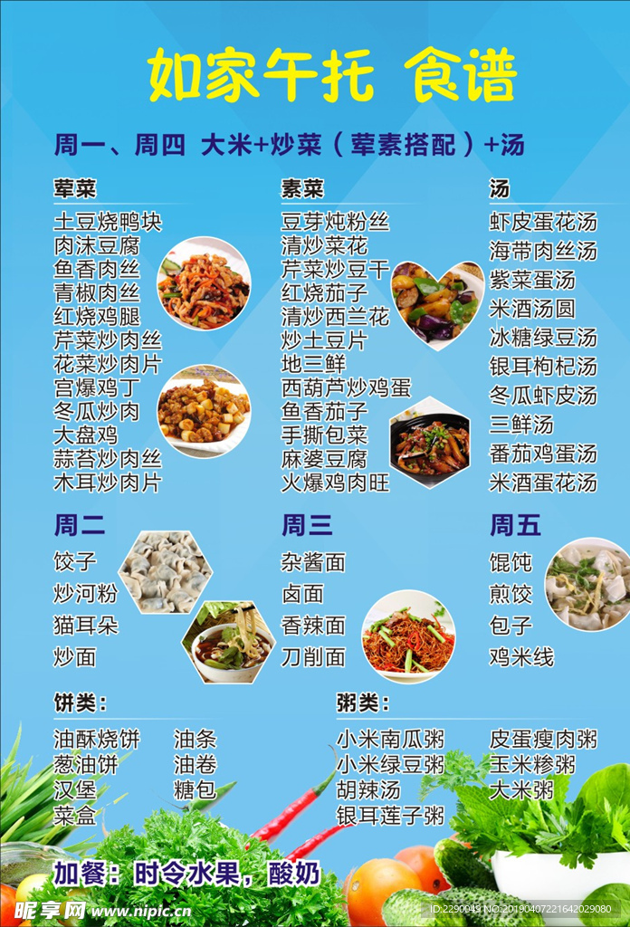 午托食谱