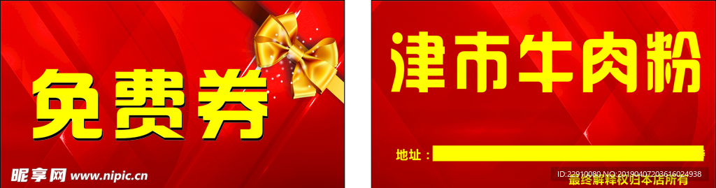 免费券