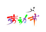 原创五一劳动节手写毛笔字
