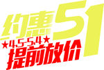 约惠51 提前放价 转曲