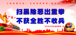 扫黑除恶