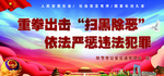 扫黑除恶