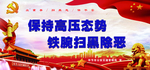 扫黑除恶