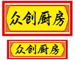 厨房喷绘门头