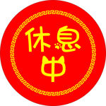 休息中标识挂牌