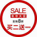 年中大促