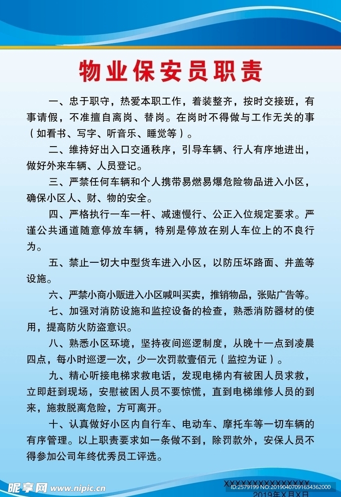 物业保安职责