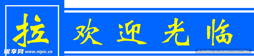 防撞条
