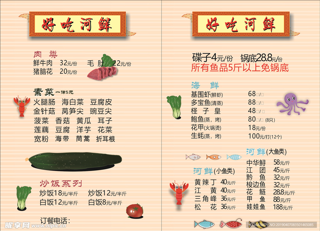 河鲜菜单