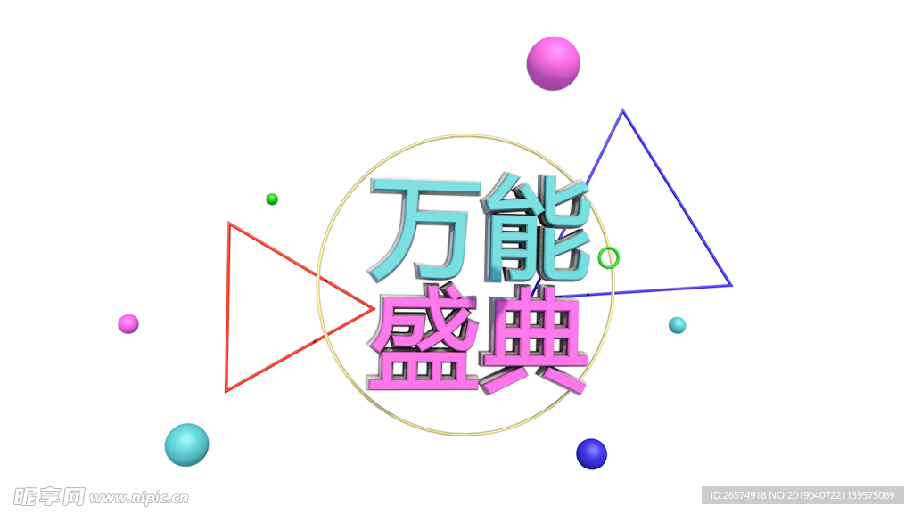 立体字