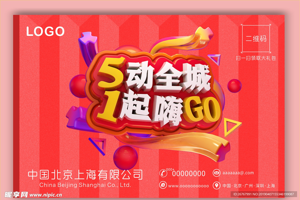 全城起嗨GO