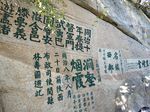华山北峰石刻