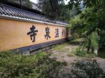 温泉寺