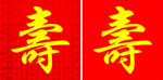 寿