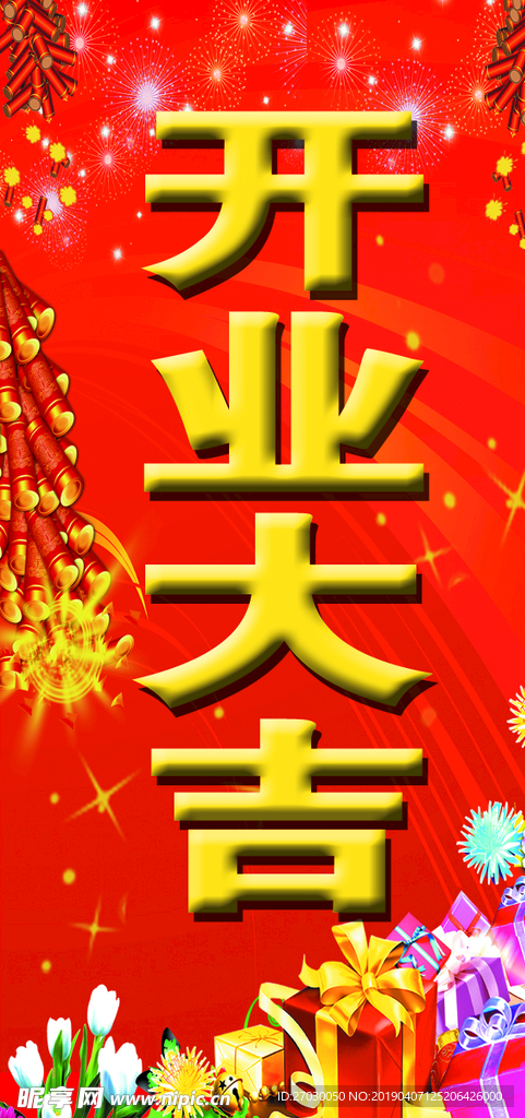 开业大吉海报