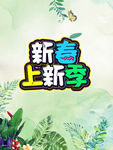 春季上新