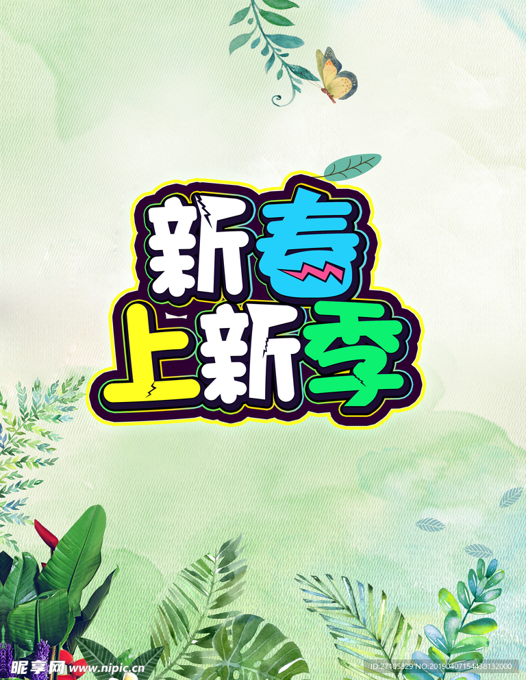 春季上新