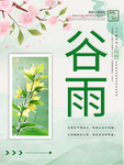 谷雨
