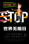 世界无烟日