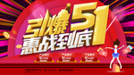 引爆51惠战到底