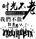 时光不老-我们不散