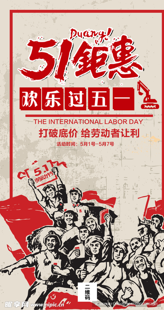 五一钜惠