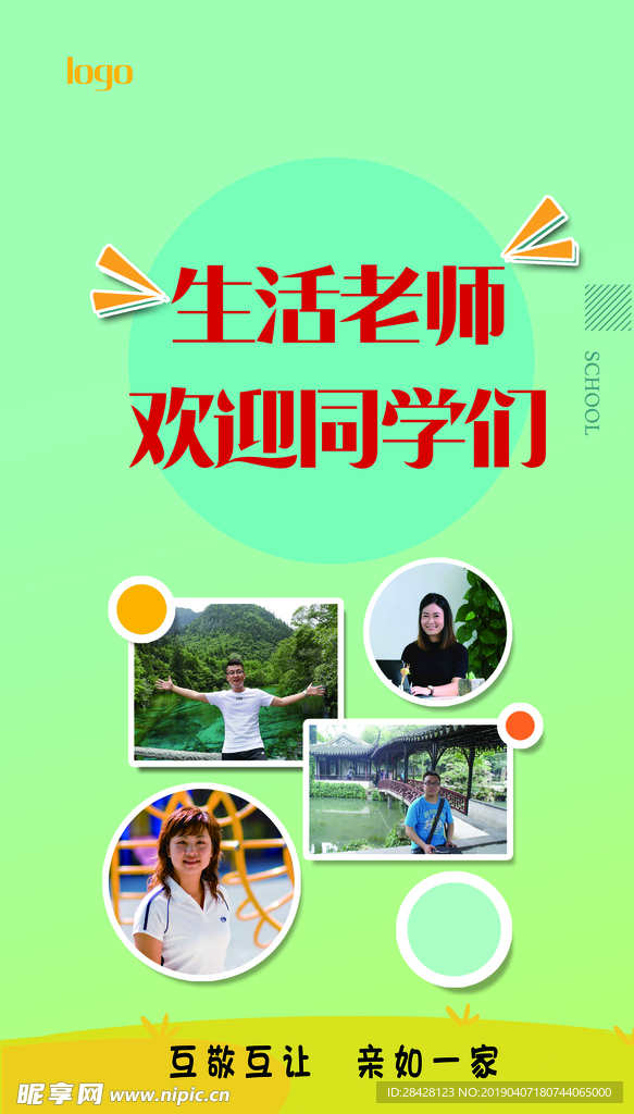 生活老师欢迎同学们