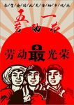五一劳动节