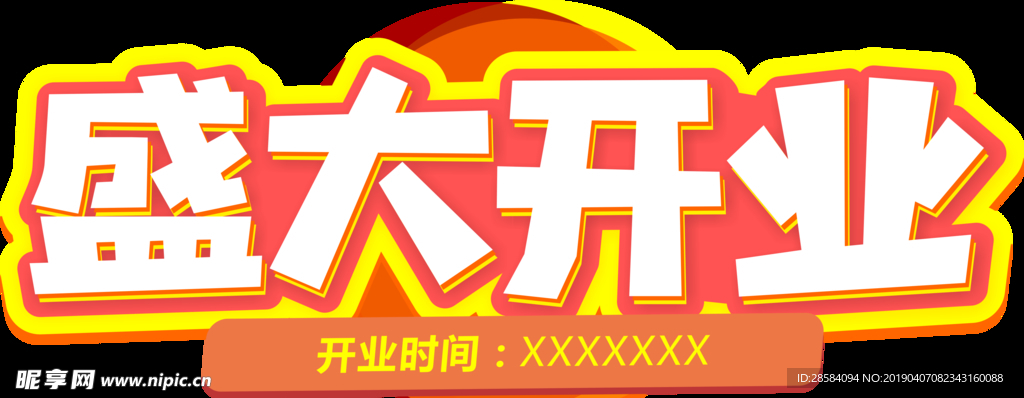 盛大开业