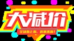 大减价