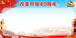 改革开放40周年