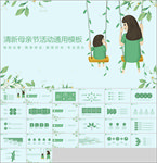 清新母亲节活动通用模板