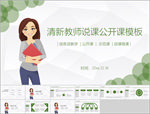 清新教师说课公开课模板