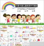 可爱卡通儿童教育PPT模板