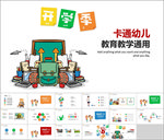 开学季卡通幼儿教育i教学通用P