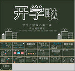 开学啦PPT