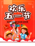 欢乐五一节