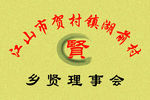 理事会   铜牌