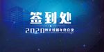 2020年会活动签到背景主KV