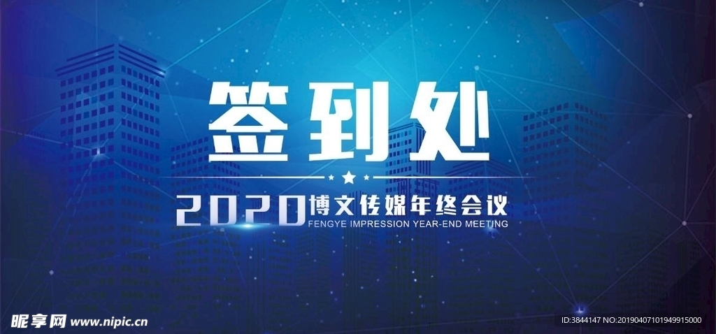 2020年会活动签到背景主KV