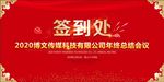 2020年会活动签到背景主KV