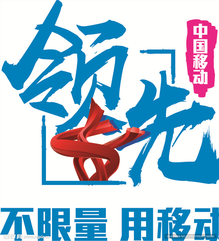移动领先标志