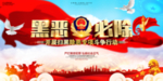 扫黑除恶海报